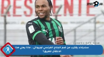 سندرلاند يقترب من ضم الجناح الفرنسي لوريونتي.. ماذا يعني هذا الانتقال للفريق؟